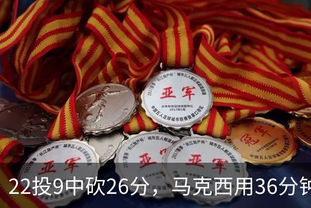 22投9中砍26分，马克西用36分钟稳住76人