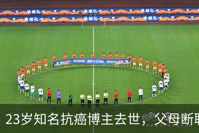 23岁知名抗癌博主去世，父母断联自己攒钱治病