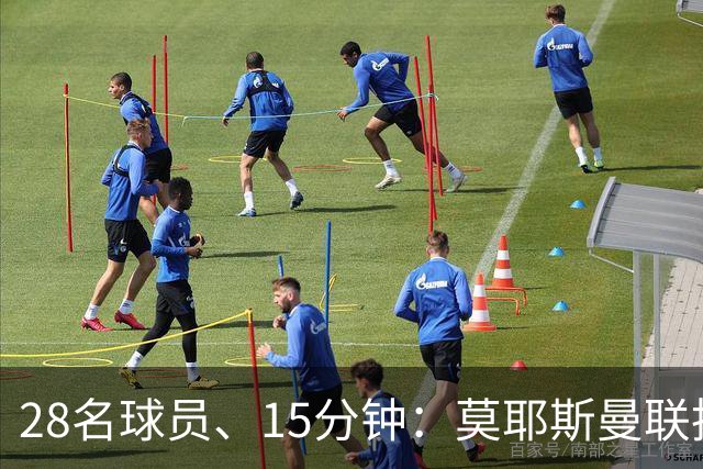 28名球员、15分钟：莫耶斯曼联执教名单你能填几个