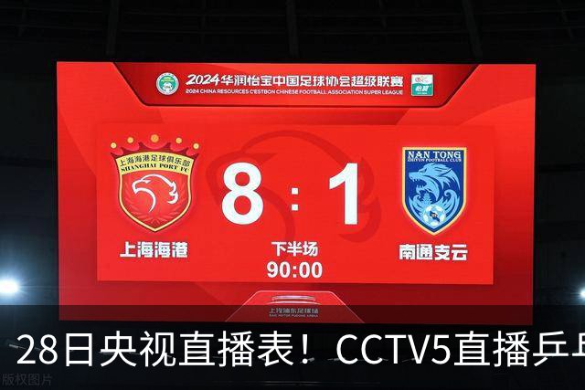 28日央视直播表！CCTV5直播乒乓球冠军赛！CCTV5+直播CBA深圳和山西