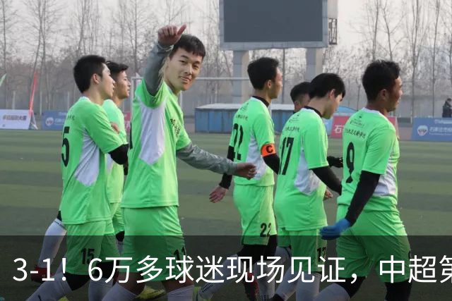 3-1！6万多球迷现场见证，中超第2豪取3连胜，成都蓉城无缘提前夺冠