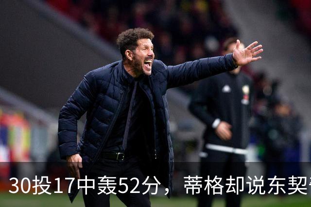 30投17中轰52分，蒂格却说东契奇得分不如他轻松