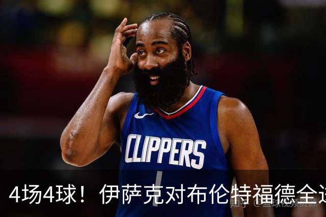 4场4球！伊萨克对布伦特福德全进球，利物浦迎回双核