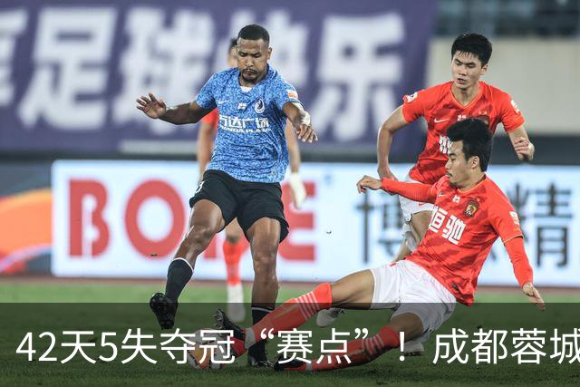 42天5失夺冠“赛点”！成都蓉城夺冠又推迟，6天后决战大连英博