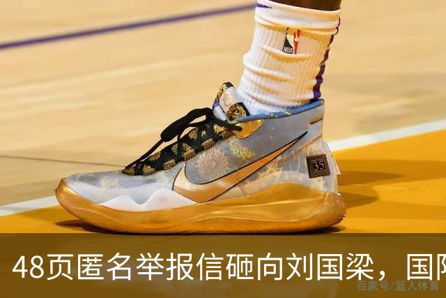 48页匿名举报信砸向刘国梁，国际乒联正式受理，评论区一边倒