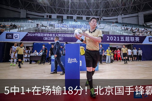 5中1+在场输18分！北京国手锋霸对位不如俞泽辰，球迷：球商太低