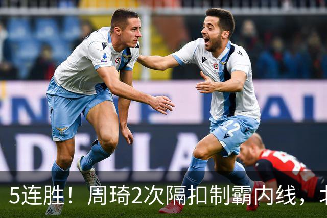 5连胜！周琦2次隔扣制霸内线，北京却揪出600万顶薪水货0+0+0+0+0