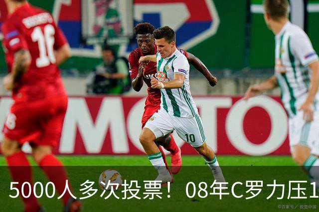 5000人多次投票！08年C罗力压12年梅西：获BOAT大奖 一人狂投26次