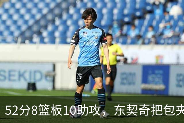 52分8篮板10助攻，东契奇把包夹一层层拆开