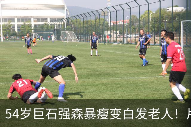 54岁巨石强森暴瘦变白发老人！片场照曝光，网友:差点认不出