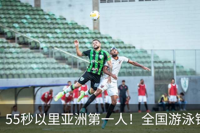 55秒以里亚洲第一人！全国游泳锦标赛：张雨霏破100蝶亚洲纪录