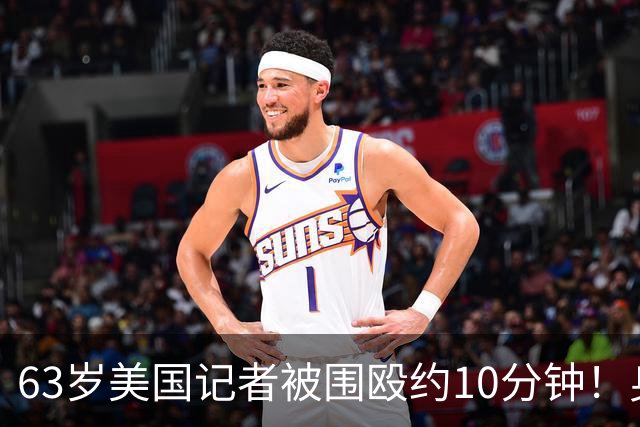 63岁美国记者被围殴约10分钟！身上5处骨折，以军在场却未制止