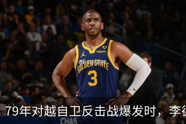 79年对越自卫反击战爆发时，李德生为何坚决反对儿子上前线当参谋？