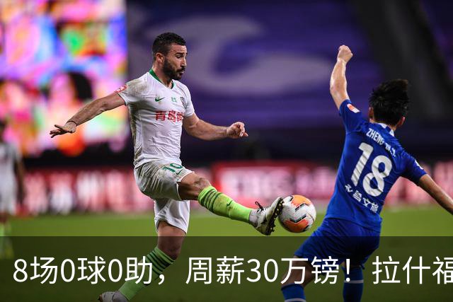 8场0球0助，周薪30万镑！拉什福德的高薪困局正在撕裂曼联更衣室？