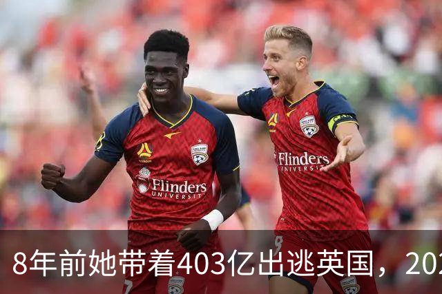 8年前她带着403亿出逃英国，2025年落网时账上竟有480亿，咋回事