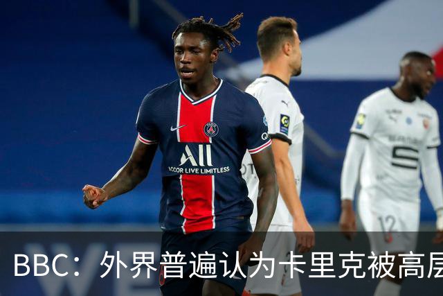 BBC：外界普遍认为卡里克被高层极大拖累，焦点指向威尔科克斯