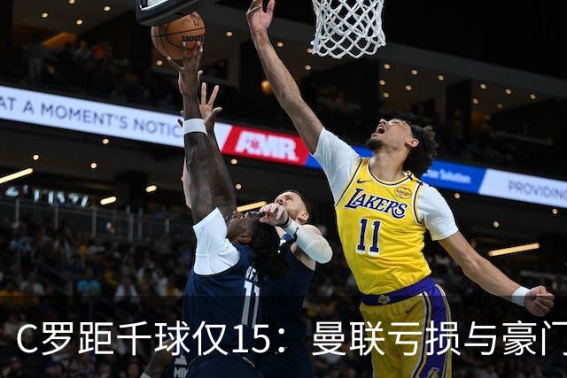 C罗距千球仅15：曼联亏损与豪门转会真相