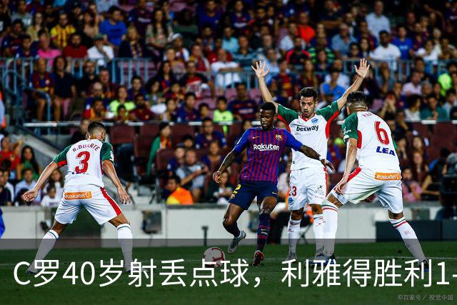C罗40岁射丢点球，利雅得胜利1-0有惊无险背后的隐忧