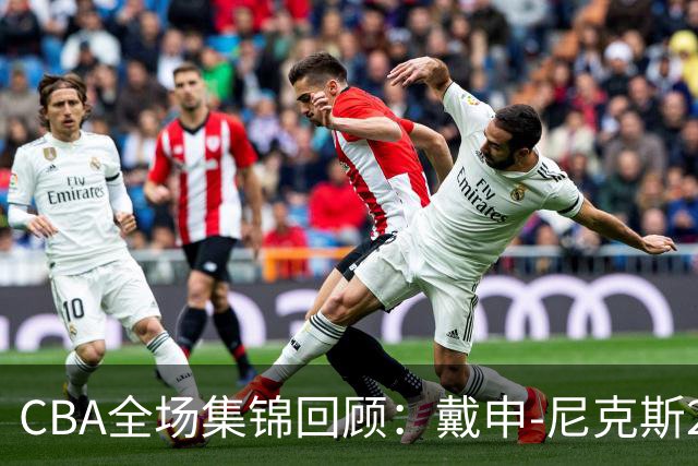 CBA全场集锦回顾：戴申-尼克斯27分，天津大胜广州