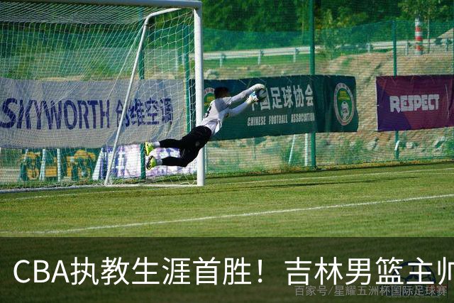 CBA执教生涯首胜！吉林男篮主帅李昂赛后更衣室动情落泪