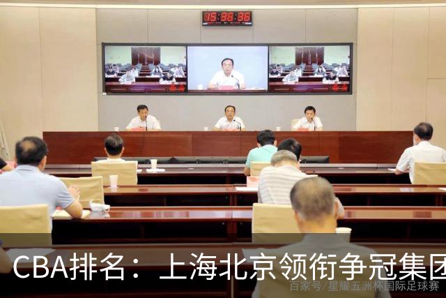 CBA排名：上海北京领衔争冠集团 四川飙升第5 广东一胜难求