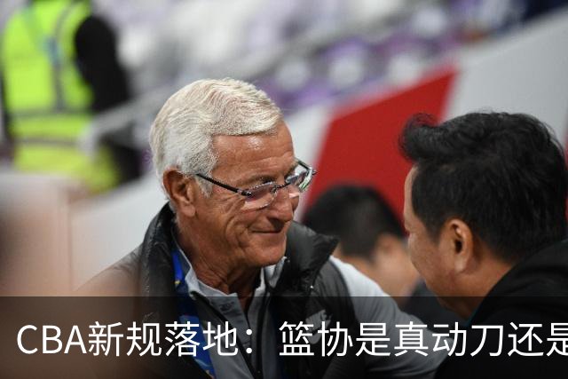 CBA新规落地：篮协是真动刀还是做样子呢
