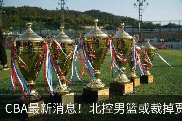 CBA最新消息！北控男篮或裁掉贾尔斯，班顿确定走人