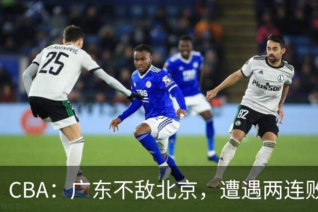 CBA：广东不敌北京，遭遇两连败，积分榜更新