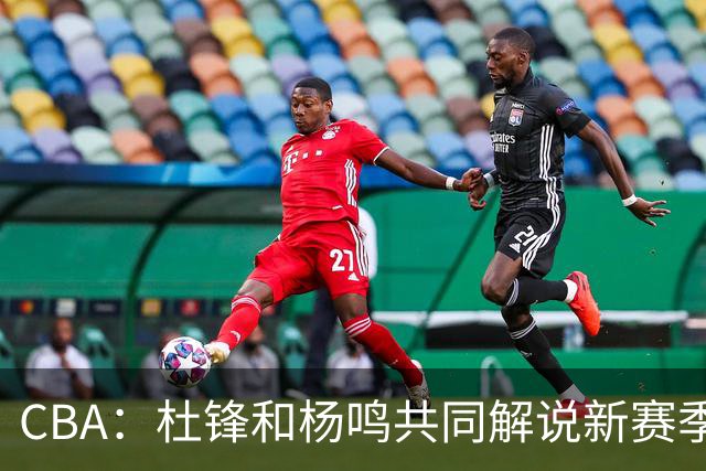 CBA：杜锋和杨鸣共同解说新赛季揭幕战比赛，广东男篮官宣两名新外援加盟，崔永熙被评广东最差球员，弗格抵达宏远