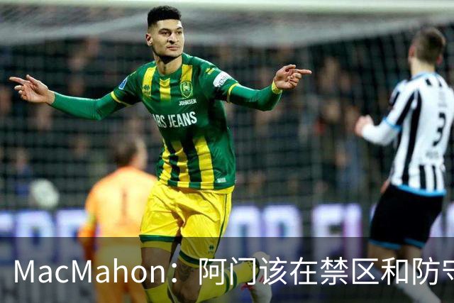 MacMahon：阿门该在禁区&防守端制造巨大破坏力 而非专注投三分