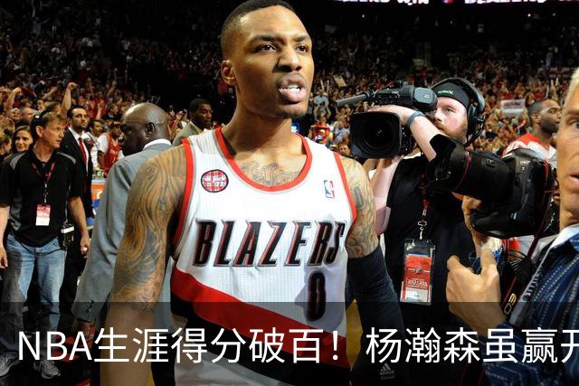 NBA生涯得分破百！杨瀚森虽赢开拓者全场欢呼，却难掩尴尬处境