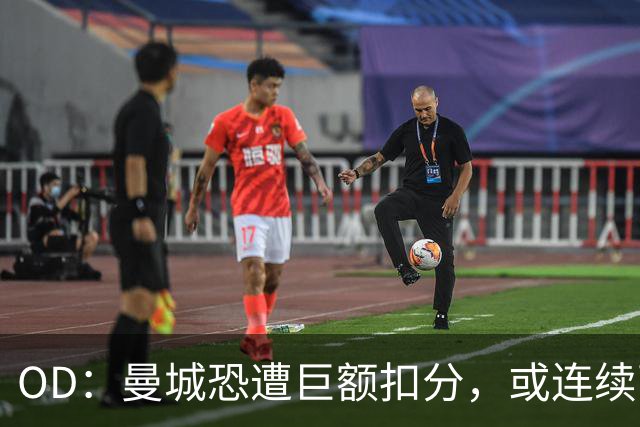 OD：曼城恐遭巨额扣分，或连续两季征战英冠