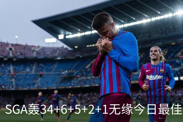 SGA轰34+6+5+2+1无缘今日最佳！对不起，你碰到暴走的东契奇了