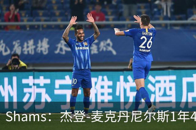 Shams：杰登-麦克丹尼尔斯1年4000万提前续约森林狼
