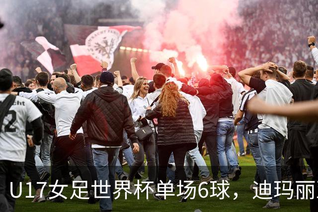 U17女足世界杯单场6球，迪玛丽亚：哈兰德是我的灵感来源
