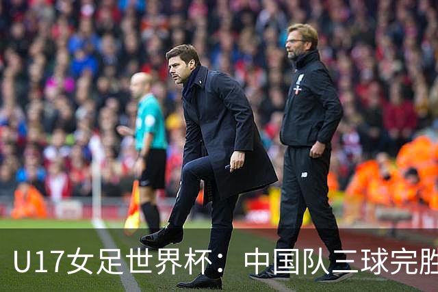 U17女足世界杯：中国队三球完胜肯尼亚迎“开门红”