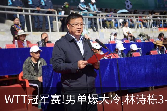 WTT冠军赛!男单爆大冷,林诗栋3-0翻盘晋级,卡尔伯格赛点惨遭逆转